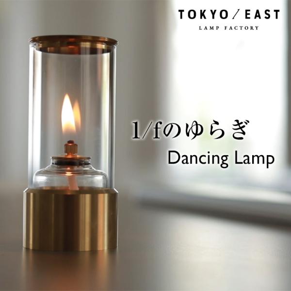 1/fゆらぎを感じるDancing Lamp ダンシングランプ TOKYO / EAST ランプ ライト 卓上 オイルランプ たき火 リラックス レインボーオイル 照明 間接照明 キャンドルサイズ 本体：W50×D50×H180mm素材 真...