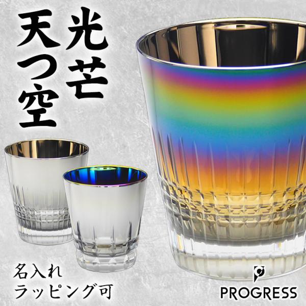 PROGRESS 天つ空 光芒 タンブラー 315ml 切子 グラス ギフト チタン