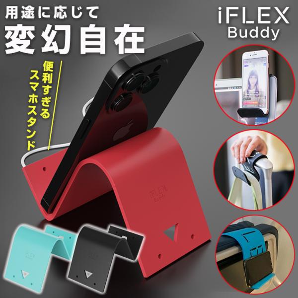 iFLEX Buddy アイフレックス バディー 変幻自在 自由自在 スマホ