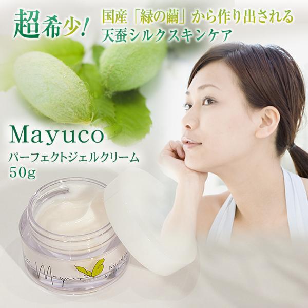 Mayuco マユコ パーフェクトジェルクリーム 50g 天蚕まゆから生まれた