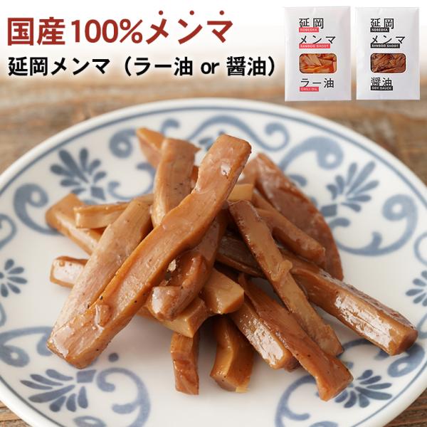 延岡市の国産100%メンマ そのままおつまみやご飯のお供にしても◎ メンマ 国産 美味しい おいしい おつまみ ご飯のお供 料理 トッピング  国産100%メンマ 中華容量 100g栄養成分表示（100ｇ当り） （醤油）:熱量 87kcal...