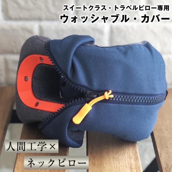 【カバー付き】スイートクラス　トラベルピロー スイートクラス トラベルピロー 専用 ウォッシャブル・カバー