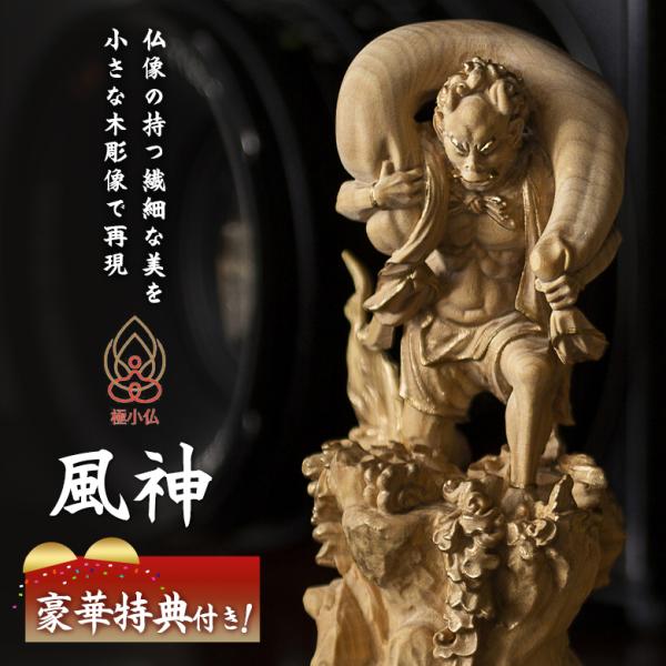 極小仏 風神 豪華特典付き 仏像 木彫 精密 精巧 リアル 手のひらサイズ