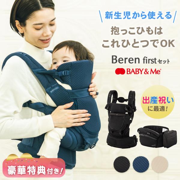 BABY&Me ベビーアンドミー　抱っこ紐　beren firstセット BABY＆Me ベビーアンドミー Beren firstセット 新生児セット