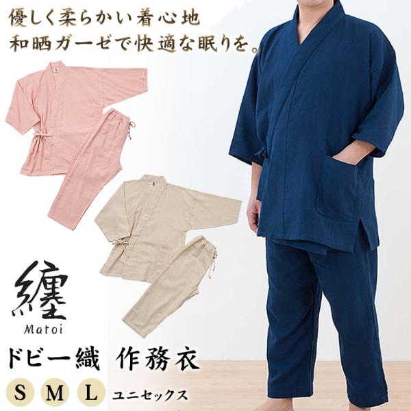 優柔 作務衣 （上下セット） 和晒生地 纏 Matoi ドビー織 〜yu-ju