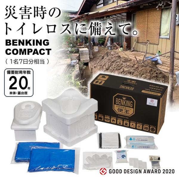 BENKING ベンキング 便王 簡易トイレ COMPACT コンパクト 組立式簡易トイレ 防災グッズ 防災セット  非常用トイレ　 携帯トイレ ポータブルトイレ