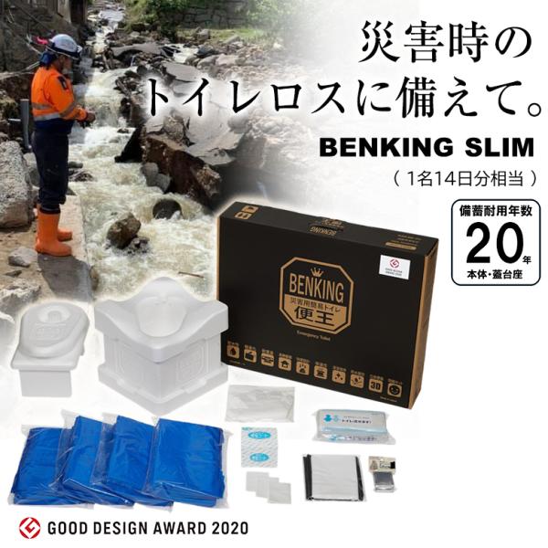 【新品未使用品】BENKING便王 災害用簡易トイレ 型番：BK001C BENKING ベンキング 便王 簡易トイレ スリム 組立式簡易トイレ 防災