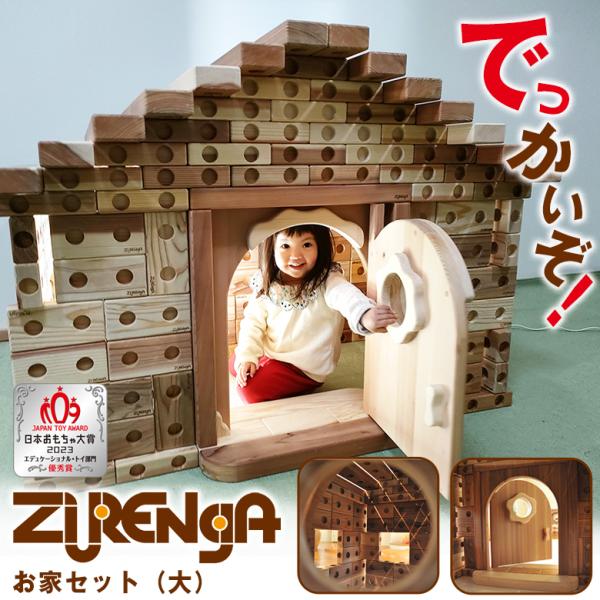 ズレンガ お家セット（大）ZURENGA ブロック 木製 積み木 木 大きい