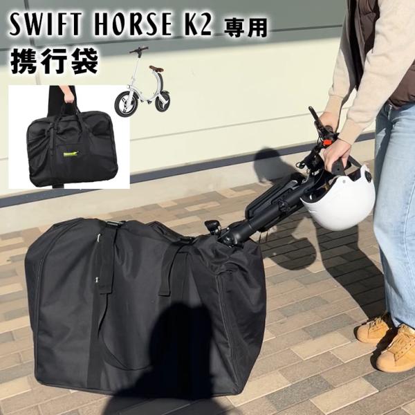 【値下げ】RIDE HELIX+k2 LIEN FS金具セット　非対称ボード SWFIT HORSE K2 専用 携行袋 袋 バッグ 軽量 コンパクト スイフト
