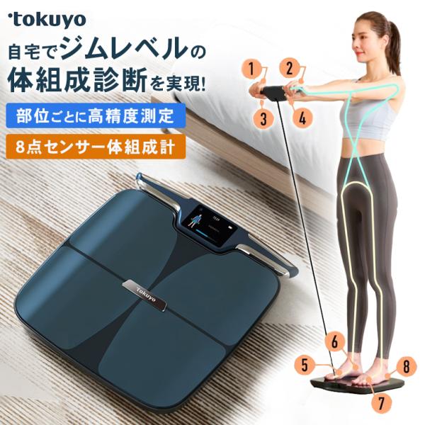 tokuyo 8点センサー 体組成計 高精度測定 ジムレベル 最大51項目
