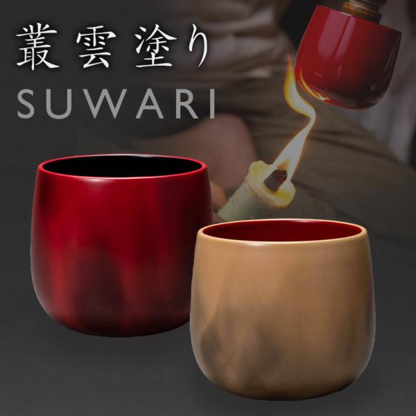 欅の木を厚くくり抜いて作られた 叢雲塗のタンブラー SUWARI 木製 カップ ワイン ウイスキー スワリング コップ 器 山中漆器SUWARI 叢雲塗 グラス タンブラー 木製 カップ ワイン ウイスキー スワリング コップ 器 山中漆器...