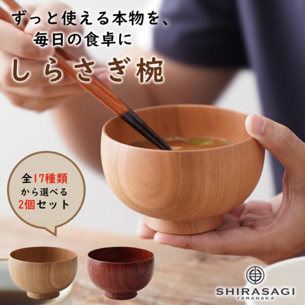 しらさぎ椀 選べる2個セット SHIRASAGI YAMANAKA 白鷺椀 山中漆器 かえで くり けやき さくら なら 楓 栗 欅 桜 楢 国産木 天然木 銘木 山中塗り 漆塗り 木製