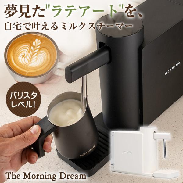 The Morning Dream ミルクスチーマー ミルクフォーマー 電動泡立て器
