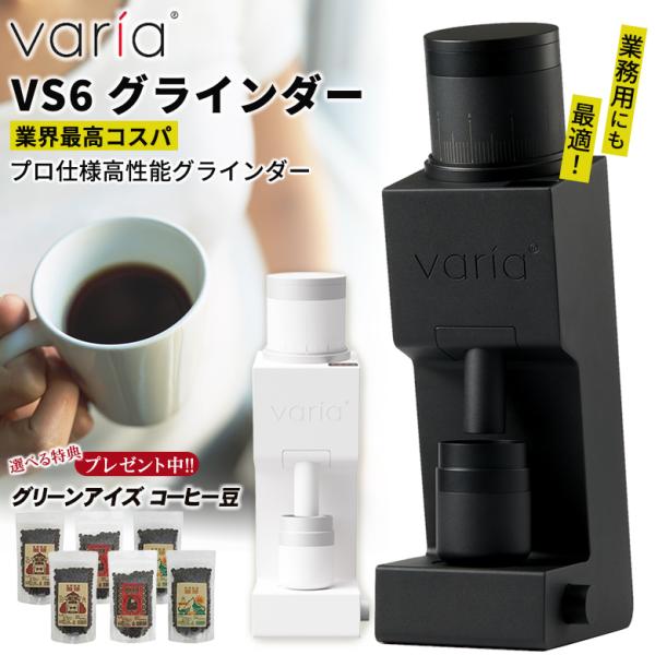 Varia VS6 グラインダー 珈琲豆の特典付 ヴァリア コーヒーミル 電動