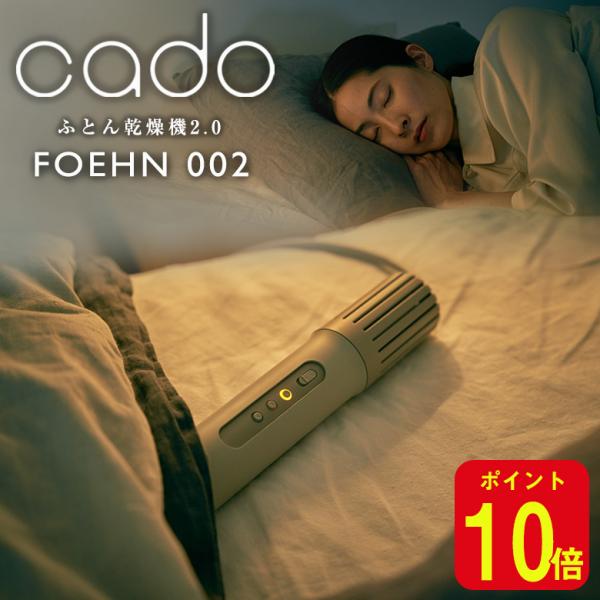 cado カドー布団乾燥機2.0 2024年最新モデル FOEHN 002 フェーン