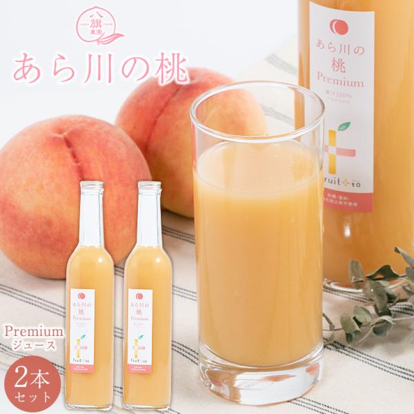 あら川の桃 Premiumジュース 500ml×2本入り 八旗農園 桃ジュース
