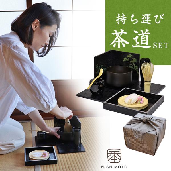 持ち運び茶道具 西本 喫茶箱 黒掻合(ブラック) / 松 NISHIMOTO 入門