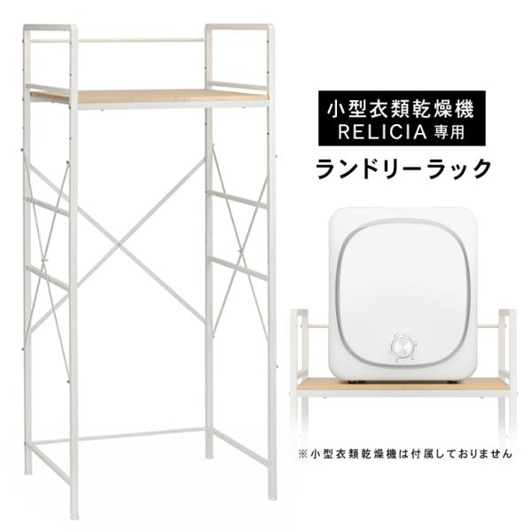 RELICIA 乾燥機ラック 洗濯機ラック ランドリーラック 乾燥機 棚 小型衣類乾燥機用 ランドリーラック RELICIA RLC-RK155サイズ （約）幅690×奥行600×高さ1550mmボードは1500/1400/1300/120...