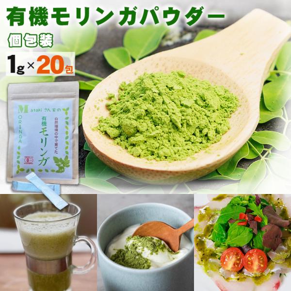 有機モリンガパウダー 個包装（1g×20包） もりんが モリンガ 持ち運び