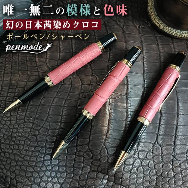 ワニ革　ボールペン　ブラック 一生モノの茜染めクロコボールペン 茜染めクロコシャーペン