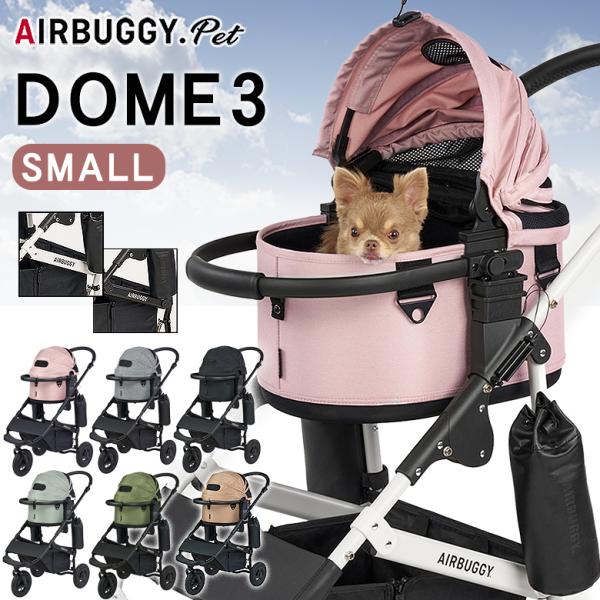 小型犬におすすめの新サイズ「SMALL（スモール）」が登場！エアバギー ドーム3 スモールサイズ メーカー保証サイズ フレーム使用時：高さ99cm 全長96cm 幅53.5 cmフレーム折畳時：高さ82cm 全長30cm 幅53.5cmコッ...