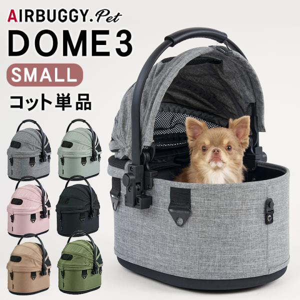 AirBuggy for Dog DOME COT コット キャリー AirBuggy for Dog DOME COT コット キャリー