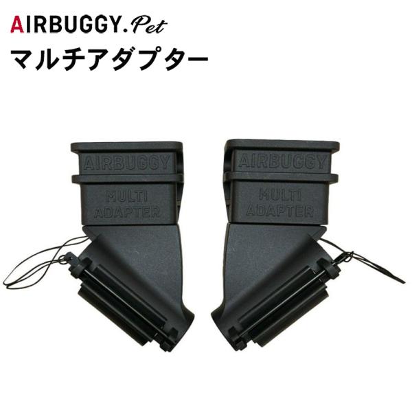 エアバギー マルチアダプター AIRBUGGY ドーム3 スモールサイズ マルチ