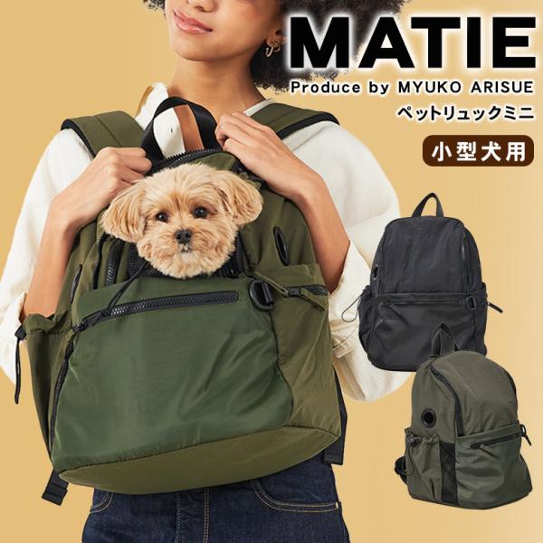 美品・即日発送】MATIE ペットリュック Lカーキ〜8kg小型犬中型犬