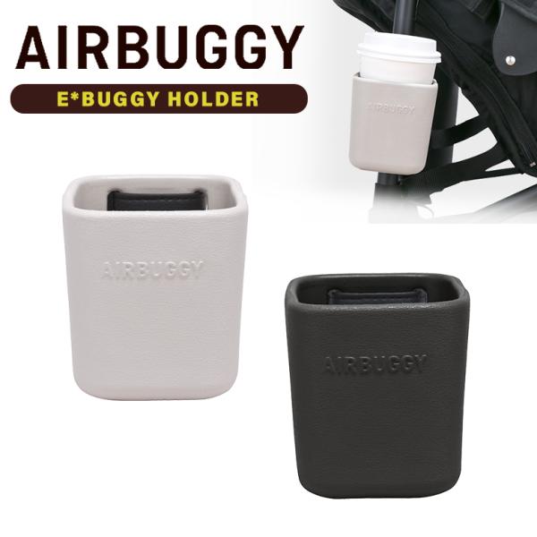 シリコン素材のドリンクホルダー! エアバギー ドーム3  犬 カート ペットカート ドッグカートAIRBUGGY 専用 eBUGGY HOLDER イーバギーホルダー ドリンクホルダー エアバギー ドーム3  犬 カート ペットカート ドッ...