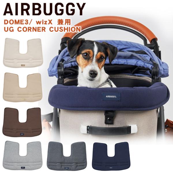 ドーム3、ウィズXに対応 コーナークッション コットン  エアバギー ドーム3  犬 カート ペットカート ドッグカートサイズ 縦約39×横約54cm対応機種 ・エアバギー ドーム3・エアバギー ウィズ エックスカバ-サイズ/重量　縦27×...