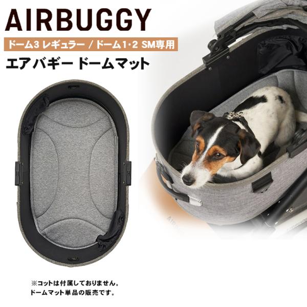 AIRBUGGY 専用 ドームマット 【レギュラー】 ドーム3 レギュラー / ドーム1・2 SM専用 エアバギー ドーム3  犬 カート ペットカート ドッグカート