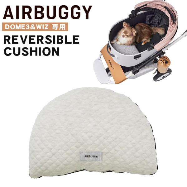 コット内に置いて使うリバーシブルクッション エアバギー ドーム3  犬 カート ペットカート ドッグカートコットの中に入れて使用する半月型のクッションです。コットのカーブにフィットするので、ペットが頭をもたれたり、前足を乗せたりできます。ふ...