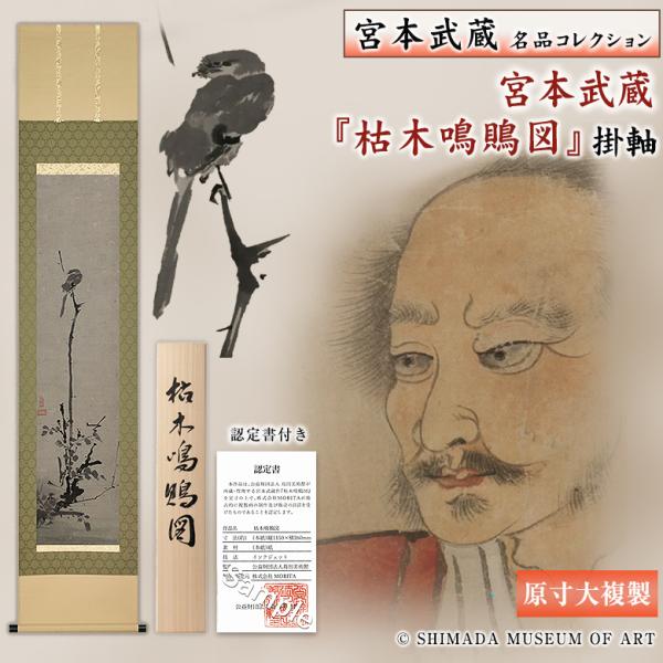 【宮本武蔵】 枯木鳴鵙図　複製　掛け軸 骨董品 宮本武蔵名品コレクション 宮本武蔵 枯木鳴鵙図 こぼくめいげきず 原寸