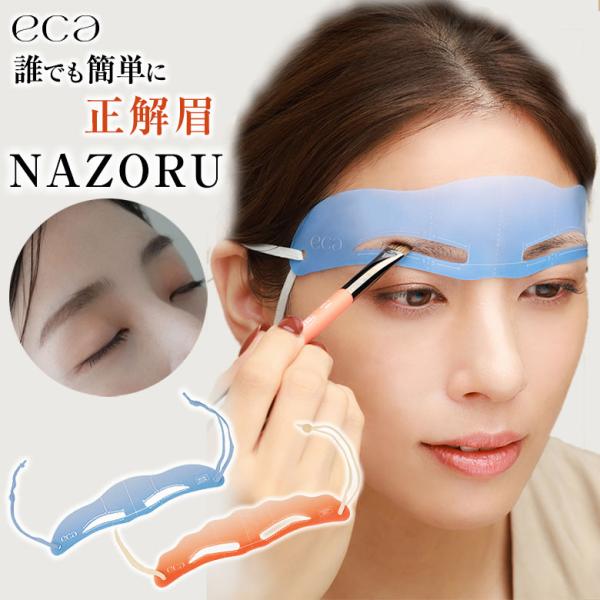 種類 眉テンプレートNAZORU「ARCH」or「NATURAL」eca NAZORU 眉テンプレート アイブロウ NATURAL ナチュラル ARCH アーチ 簡単 時短 平行 眉 左右対称 ストレス解消 解決 ハンズフリー 令和眉 メイ...