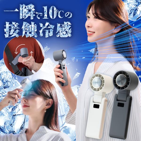 一瞬で10℃の冷却体験 3IN1ポータブルハンディファン フリーズウェル