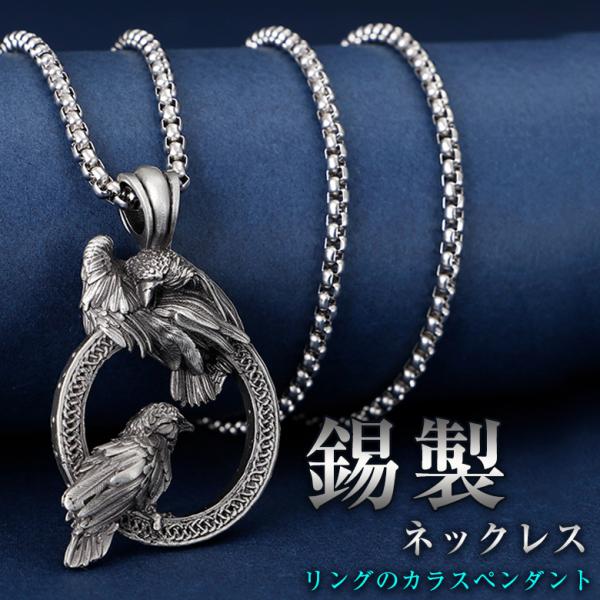 リングのカラスペンダント 錫製ペンダント 錫製ネックレス ステンレス