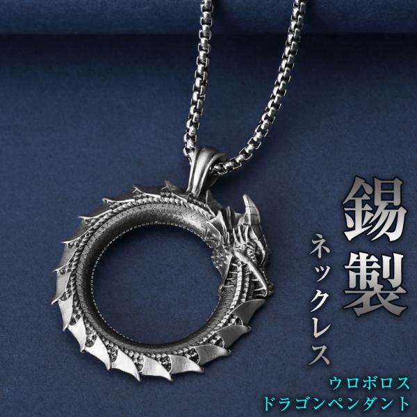 ウロボロスドラゴンペンダント 錫製ペンダント 錫製ネックレス