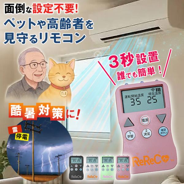 ReReCo レレコ 見守りリモコン 見守るリモコン スマートリモコン 24時間 365日 温度管理 部屋の高温 酷暑対策 猛暑対策 ペット 高齢者 シニア 安心安全