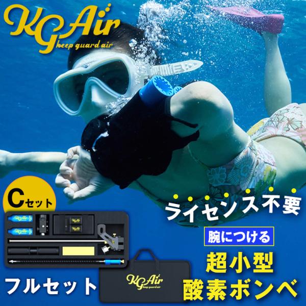 KG Airフルセット 超小型酸素ボンベ SKU-003 Cセット シュノーケル