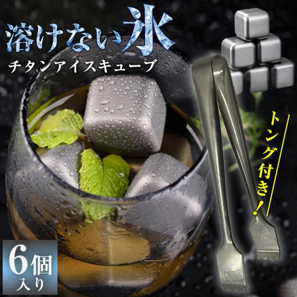 チタンアイスキューブ 6個入り トング付き 収納ケース付き 溶けない氷