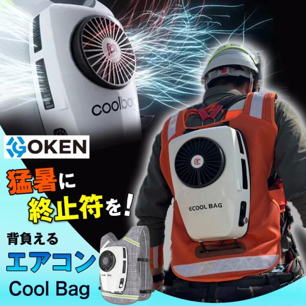 GOKEN Cool Bag 背負えるエアコン ベスト 作業服 空調服 熱中症対策 夏 暑さ対策 涼しい クーラー アウトドア 室外 室内 ボランティア 作業 ワークウェア 空調ウェア 冷却服 暑い 着る バッテリー 別売り 剛建築 ごうけ...