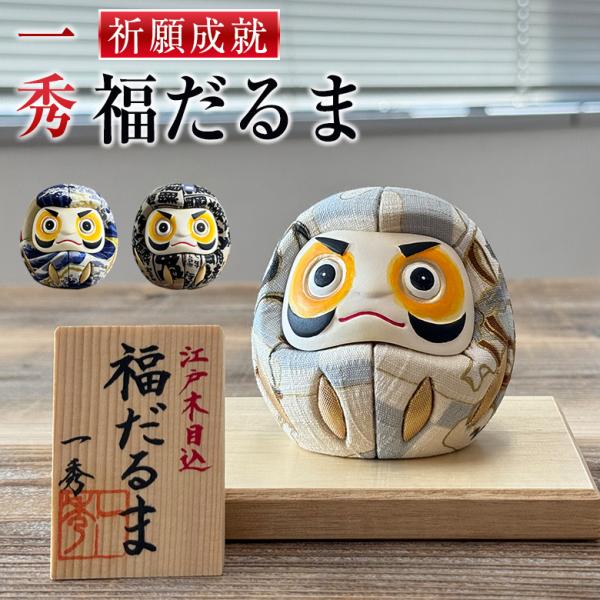 一秀 福だるま 桐台 作札付 江戸木目込人形 インテリア 置物 伝統工芸
