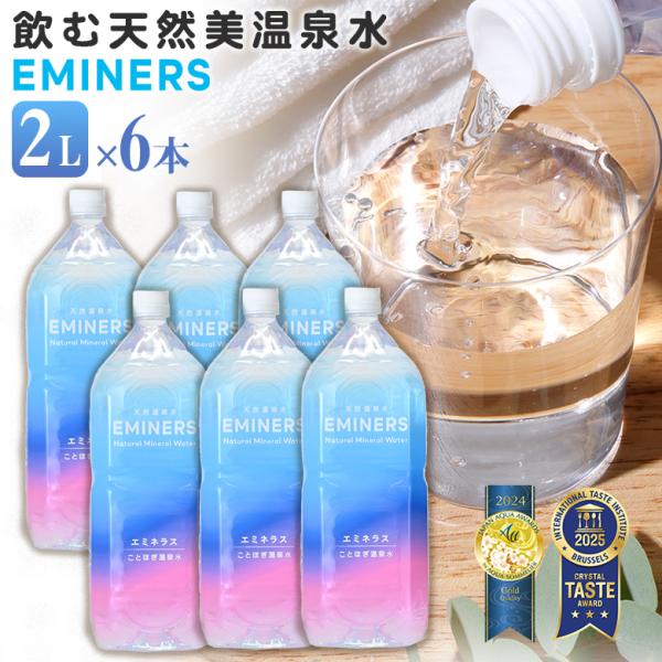 EMINERS (2L×6本入り) 2リットル エミネラス 抗酸化 ミネラル