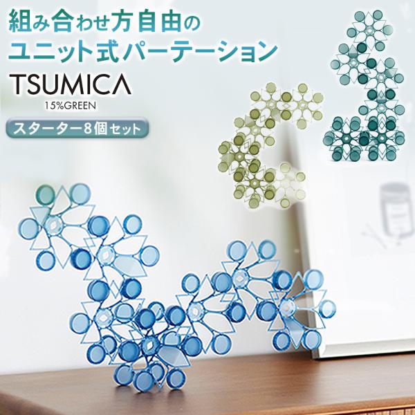 TSUMICA（ツミカ）は組み合わせ方次第で自由にかたちをアレンジできるユニット式パーテーションです。半透明の素材で緩やかに空間を仕切ります。材質 ABS樹脂重さ 1つ/約20〜22グラムユニットパーテーション デスク ウォールデコレーショ...