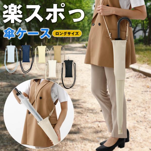 楽スポっ （ロングサイズ） 傘ケース 傘収納ケース 傘 楽すぽっ 傘袋 収納 Choitoとセットでおすすめ 濡れない ショルダータイプ 両手が空く折りたたみ傘 対応