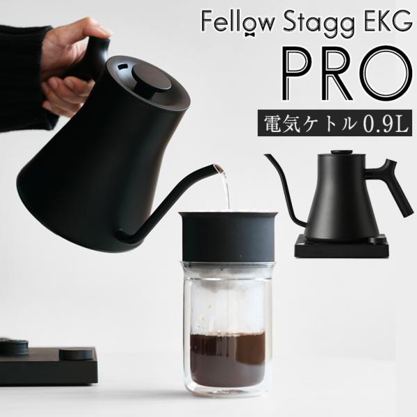 Fellow Stagg EKG PRO 電気ケトル 0.9L フェロースタッグ プロ