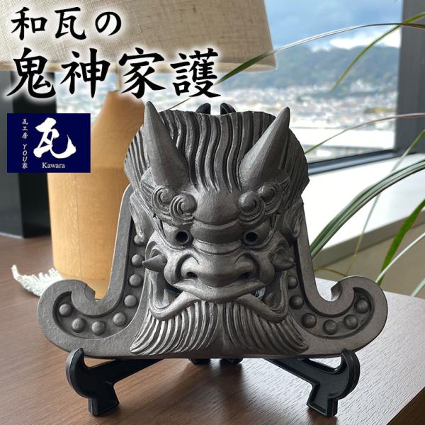 鬼神家護 台座付き 和瓦 鬼瓦 鬼瓦職人 現役鬼師 いぶし製法 いぶし銀
