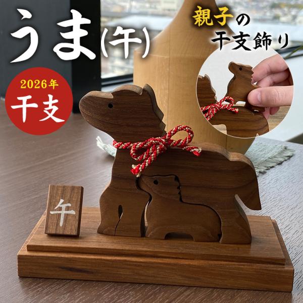 うま（午）親子飾り 木製 干支 午 馬 ウマ 木彫り 彫刻 木製干支飾り