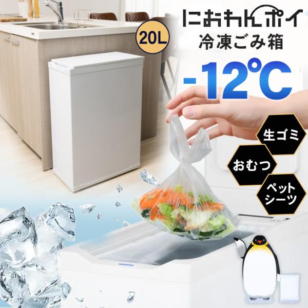Coconir　におわんポイ　冷凍ゴミ箱 冷やすゴミ箱 20L ゴミ箱 offer1999_sima4161