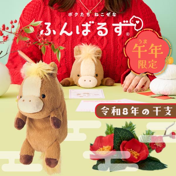 【正規販売店/正規品】【SNSで超話題！】【午年限定】ふんばるず 午 うま 馬 おなかに挟んで姿勢をサポート 可愛すぎる ふんばるず ぬいぐるみ意匠登録出願済 ふんばるず 可愛い カワイイ ねこぜなあなたを支える ふんばるす funnbar...